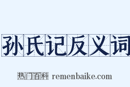 孙氏记反义词是什么意思的图片